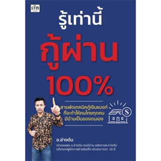 หนังสือ รู้เท่านี้กู้ผ่าน 100%  สนพ.เช็ก