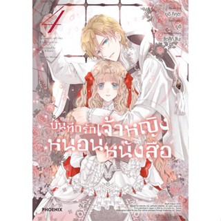 หนังสือ บันทึกรักเจ้าหญิงหนอนหนังสือ เล่ม 4 (Mg)  #ยูอิ คิคุตะ #การ์ตูน #มังงะ-การ์ตูน MG (พร้อมส่ง)