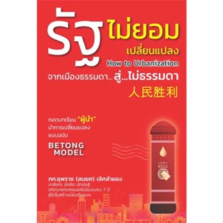 [พร้อมส่ง] หนังสือ   รัฐไม่ยอมเปลี่ยนแปลง #Howto #การเงิน #บริหาร