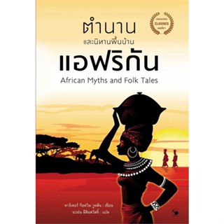 หนังสือ ตำนานและนิทานพื้นบ้านแอฟริกัน  สนพ.แอร์โรว์ คลาสสิกบุ๊ค