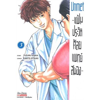 หนังสือ แฟ้มประวัติ ศัลยแพทย์สมอง ล.3 # การ์ตูน MG (พร้อมส่ง)