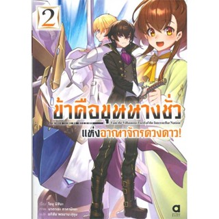 [พร้อมส่ง] หนังสือ   ข้าคือขุนนางชั่วแห่งอาณาจักรดาวดาว ล.2 #ไลท์โนเวล #นิยาย