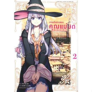 พร้อมส่ง !! หนังสือ  การเดินทางของคุณแม่มด ล.2(การ์ตูน)