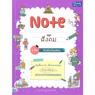 หนังสือ Note สรุปสังคม ม.ต้น ติวเข้มก่อนสอบ