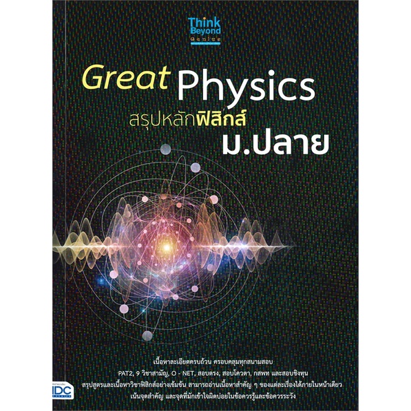 หนังสือ   Great Physics สรุปหลักฟิสิกส์ ม.ปลาย