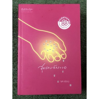 สุดขอบจักรวาล / จุฑารัตน์ / หนังสือแนววิทยาศาสตร์