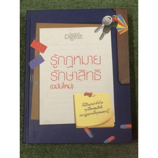 รู้กฎหมาย รักษาสิทธิ  (ฉบับใหม่) ปกแข็ง