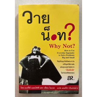 หนังสือ วาย น็อท? Why Not?