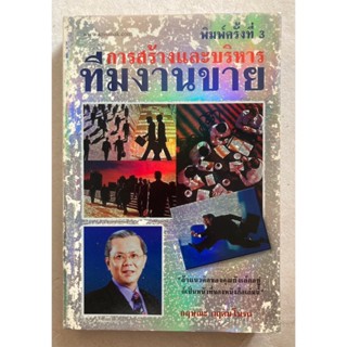 การสร้างและบริหารทีมงานขาย