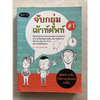 จับกลุ่มเม้าท์ศัพท์ #1