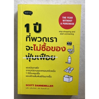 1 ปีที่พวกเราจะไม่ซื้อของฟุ่มเฟือย