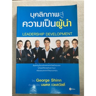 บุคลิกภาพสู่ความเป็นผู้นำ
