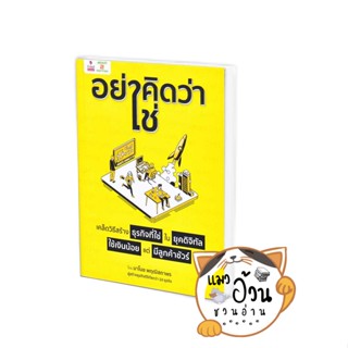 หนังสือ"อย่าคิดว่าใช่" เคล็ดวิธีสร้างธุรกิจที่ใช่ ในยุคดิจิทัล ใช้เงินน้อย  ผู้เขียน: มาโนช พฤฒิสถาพร  สนพ: 2อ่าน/2read