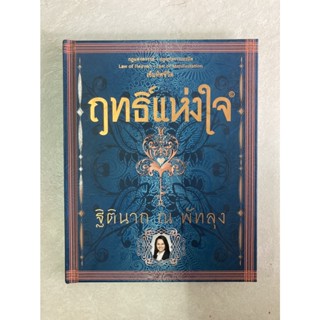 หนังสือฤทธิ์แห่งใจ กฎแห่งสวรรค์ กฎแห่งการเนรมิต