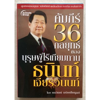 คัมภีร์ 36 กลยุทธ์ ของบุรุษผู้ไร้เทียมทาน ธนินท์ เจียรวนนท์