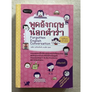 พูดอังกฤษนอกตำรา Forgotten English Conversation มีซีดีครบ