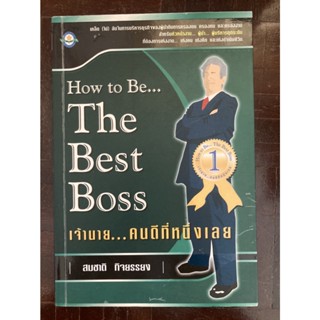 หนังสือเจ้านาย...คนดีที่หนึ่งเลย How to be The Best Boss