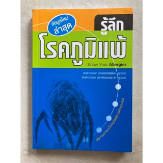 รู้ลึกโรคภูมิแพ้ วิธีเอาชนะโรคภูมิแพ้ด้วยตนเอง