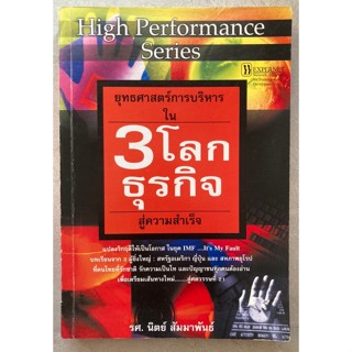 ยุทธศาสตร์การบริหารใน 3 โลกธุรกิจสู่ความสำเร็จ