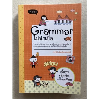 Grammar ไม่น่าเบื่อ ไวยากรณ์อังกฤษ ถูกนำมาอธิบายให้กระจ่างโดยใช้ภาพและแบบฝึกคิดเข้ามาช่วย เพื่อให้เข้าใจได้ง่ายยิ่งขึ้น