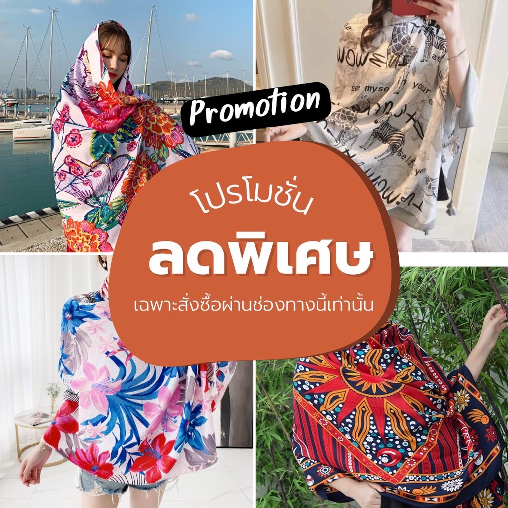 #ร้านใหม่ #ผ้าคลุมไหล่ #ผ้าพันคอ #ผ้าโพลีเอสเตอร์ #ของขวัญ