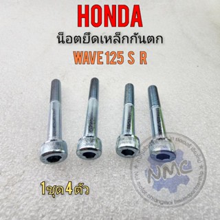 น็อตเหล็กกันตก wave125 s r น็อตยึดเหล็กกันตก wave125 s r น็อตยึดเหล็กกันตก honda เวฟ125 s r