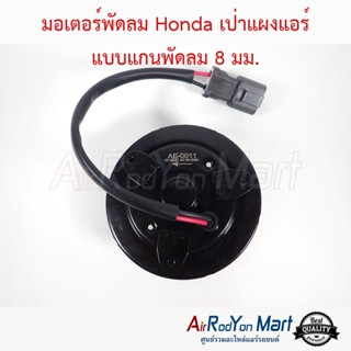 มอเตอร์พัดลม Honda เป่าแผงแอร์ แบบแกนพัดลม 8 มม. ฮอนด้า