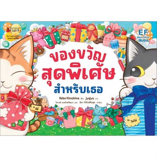 หนังสือ ของขวัญสุดพิเศษสำหรับเธอ  #หนังสือเด็กน้อย หนังสือภาพ/นิทาน (สินค้าพร้อมส่ง)