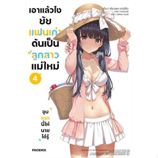 [พร้อมส่ง] หนังสือ   เอาแล้วไง ยัยแฟนเก่าดันเป็นลูกสาวฯ 4(LN) #ไลท์โนเวล #นิยาย