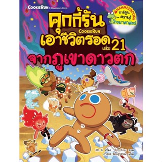หนังสือ   คุกกี้รันเอาชีวิตรอด 21 จากภูเขาดาวตก