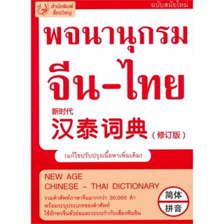 หนังสือ พจนานุกรม ภาษา จีน-ไทย (ฉบับใหม่)  สนพ.สื่อรวิชญ