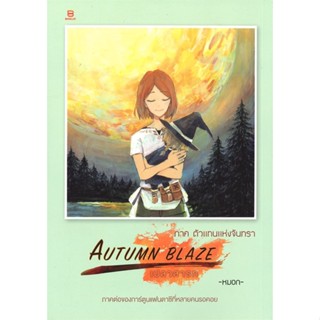 หนังสือ AUTUMN BLAZE เปลวสารท ภาคตัวแทนแห่งจันทร  สนพ.BANLUE(บันลือ)