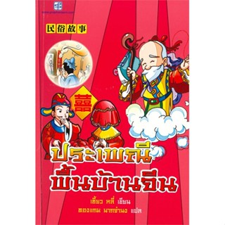 หนังสือ ประเพณีพื้นบ้านจีน  สนพ.ประพันธ์สาส์น