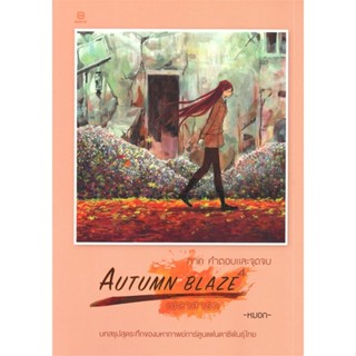 หนังสือ AUTUMN BLAZE เปลวสารท เล่ม 4  สนพ.BANLUE(บันลือ)