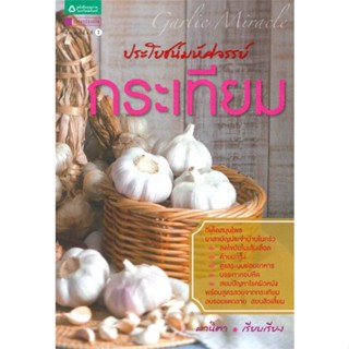 พร้อมส่ง ! หนังสือ ประโยชน์มหัศจรรย์ : กระเทียม  ผู้เขียน ผานิตา