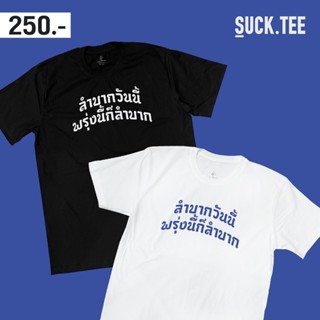 [⚡️ฟอลร้าน ลดเพิ่ม!⚡️] เสื้อยืดคอตตอน 100% ลาย ลำบากวันนี้ พรุ่งนี้ก็ลำบาก