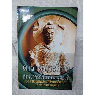 ตำราดูพระภิกษุ คำพยากรณ์ของพระพุทธเจ้า