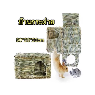 🐰R-4 บ้านกระต่าย บ้านหญ้า ที่นอนกระต่าย 30*20*20cm/ 37*29*26cm