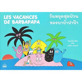 พร้อมส่ง !! หนังสือ  วันหยุดสุดป่วนของบาบ้าปาป้า : Les Vacances de Barbapapa