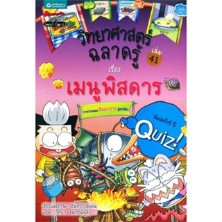 พร้อมส่ง !! หนังสือ  วิทยาศาสตร์ฉลาดรู้ ล.41 เรื่องเมนูพิสดาร