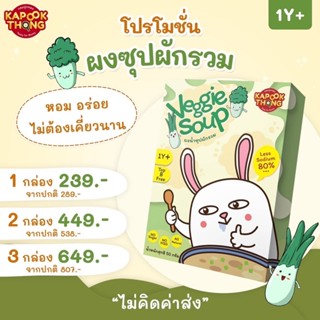 Kapookthong ผงซุปผักรวมผงปรุงรสเด็ก 1 ขวบขึ้นไป