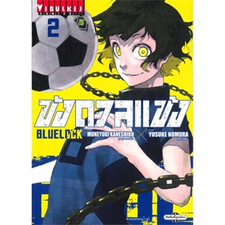 หนังสือ   BLUE LOCK ขังดวลแข้ง เล่ม 2 (พิมพ์ใหม่/กระดาษถนอมสายตา)