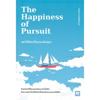 หนังสือ   THE HAPPINESS OF PURSUIT อย่าให้โลกเป็นกรงขังคุณ