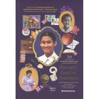 หนังสือ   ดั่งดวงแก้วส่องสว่างทางสายงาม