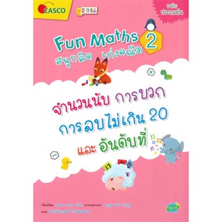 หนังสือ   Fun Maths สนุกคิด เก่งคณิต เล่ม 2 จำนวนนับ การบวก การลบไม่เกิน 20 และอันดับที่ (ประถมต้น)