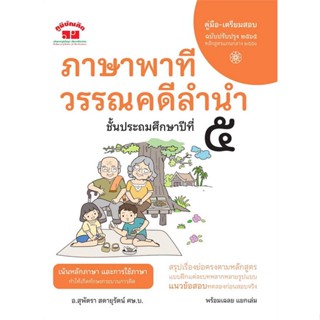 พร้อมส่ง !! หนังสือ  ภาษาพาที วรรณคดีลำนำ ป.5 ฉ.ปรับปรุง2565