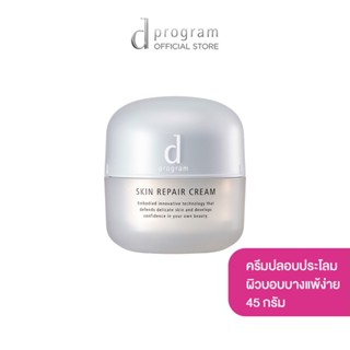 d program ดี โปรแกรม สกิน รีแพร์ ครีม 45กรัม ฟื้นบำรุงผิวบอบบางแพ้ง่าย ให้ผิวสวย และดูกระจ่างใส และเรียบเนียน