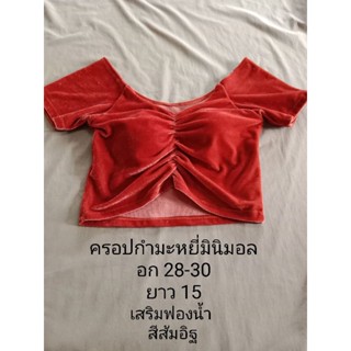 เสื้อครอปผ้ากำมะหยี่ มินิมอล สำหรับสาวไซส์XS-S มือสอง(พร้อมส่ง)