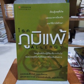 โรคภูมิแพ้ ALLERGY พิมพ์ครั้งที่ 3