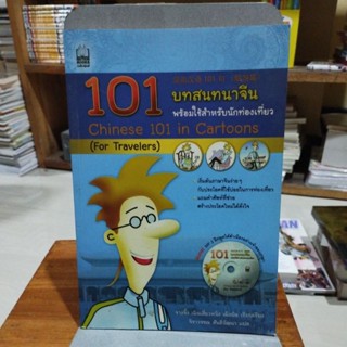 101บทสนทนาจีน พร้อมใช้สำหรับนักท่องเที่ยว